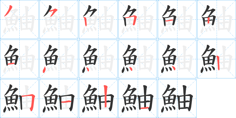 鮋字筆畫寫法