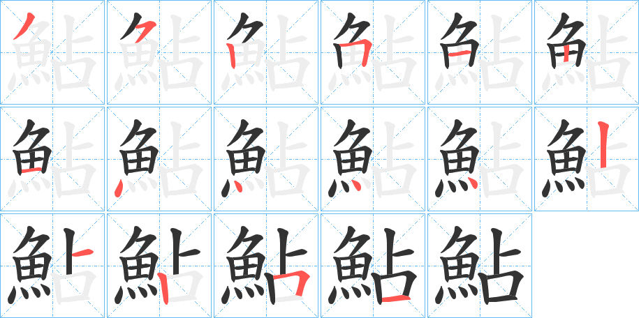 鮎字筆畫寫法
