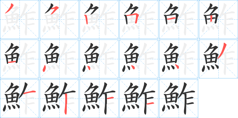 鮓字筆畫寫法