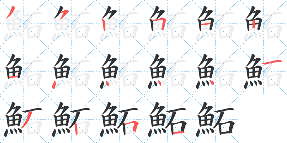 鮖字筆畫(huà)寫(xiě)法