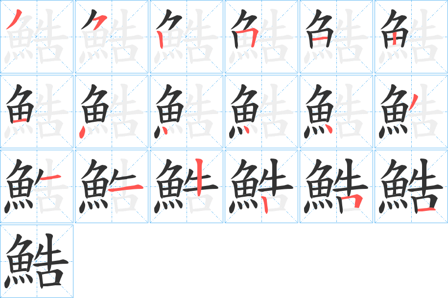 鯌字筆畫(huà)寫法