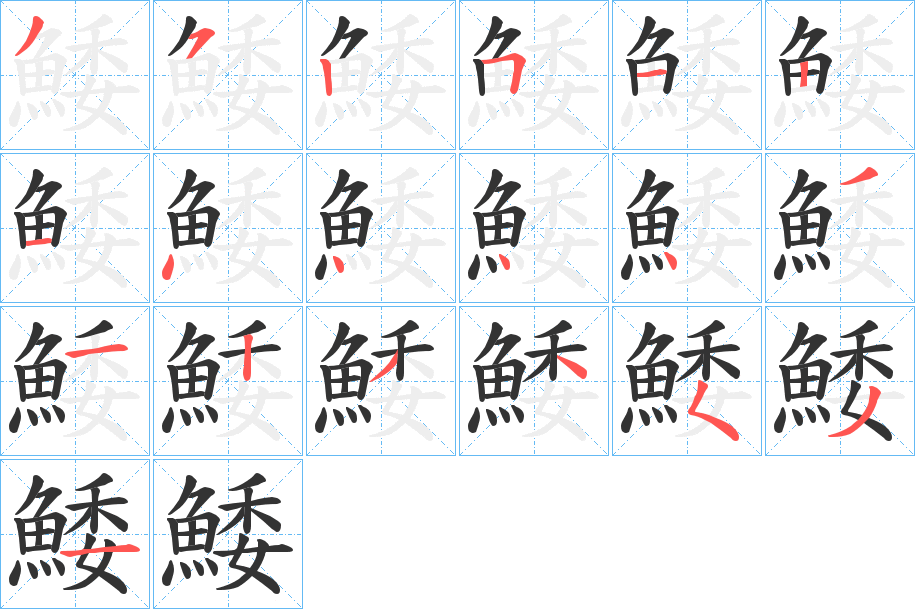 鯘字筆畫(huà)寫(xiě)法