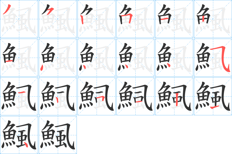 鯴字筆畫(huà)寫(xiě)法