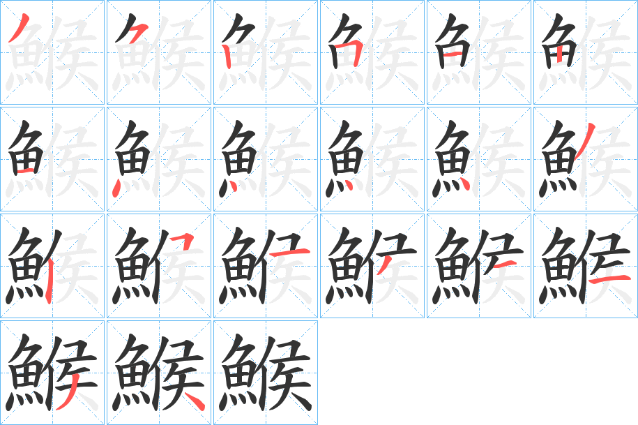 鯸字筆畫(huà)寫(xiě)法
