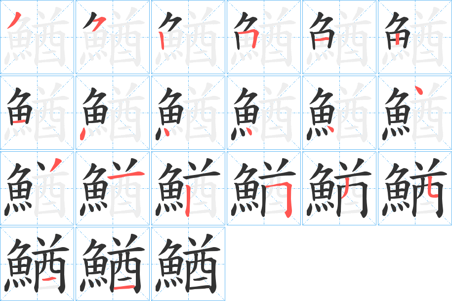 鰌字筆畫(huà)寫(xiě)法