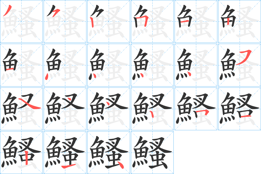 鰠字筆畫寫法