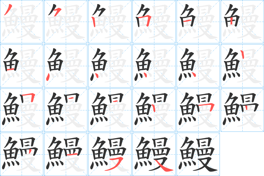 鰻字筆畫(huà)寫(xiě)法