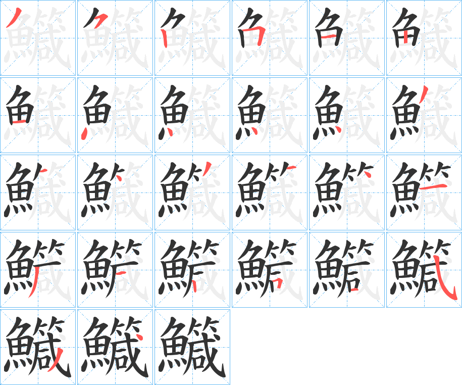 鱵字筆畫寫法