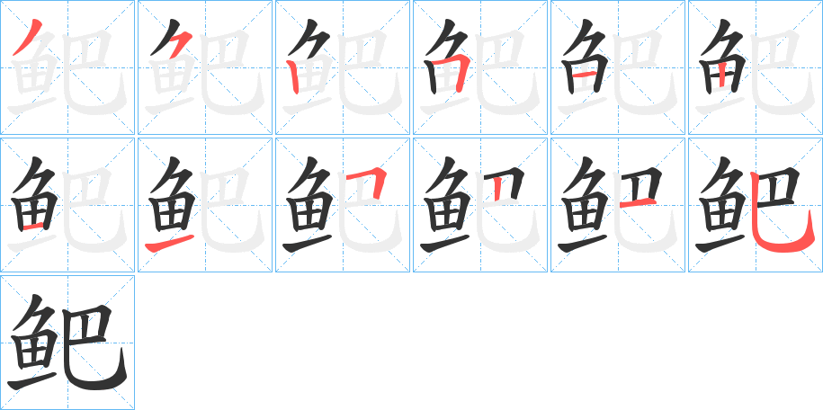鲃字筆畫寫法