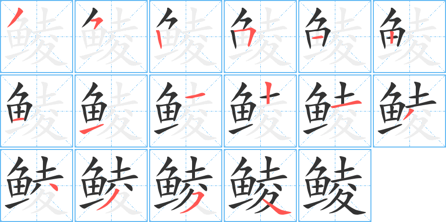 鯪字筆畫寫法