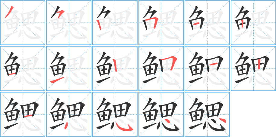 鰓字筆畫(huà)寫(xiě)法