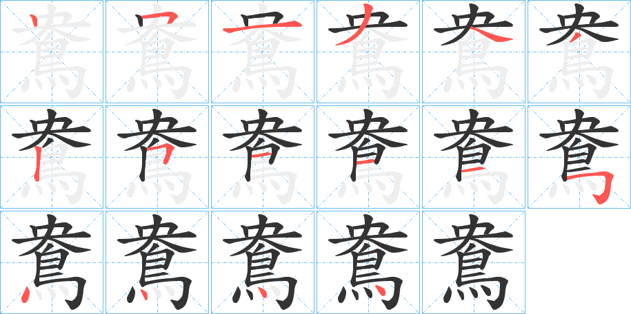 鴦字筆畫(huà)寫(xiě)法