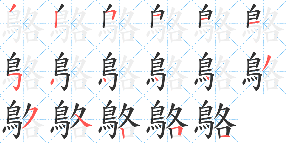 鴼字筆畫(huà)寫(xiě)法