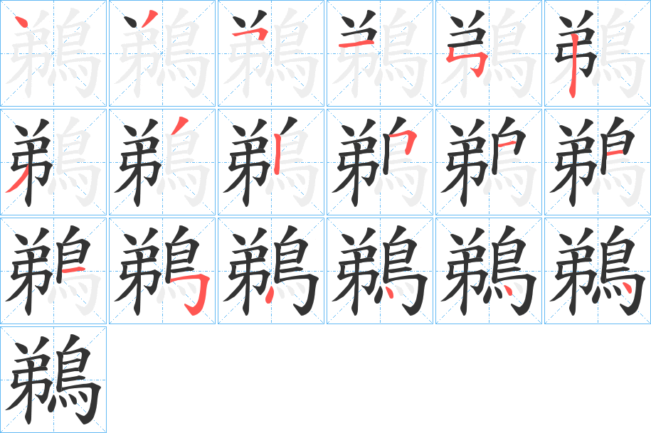 鵜字筆畫(huà)寫(xiě)法