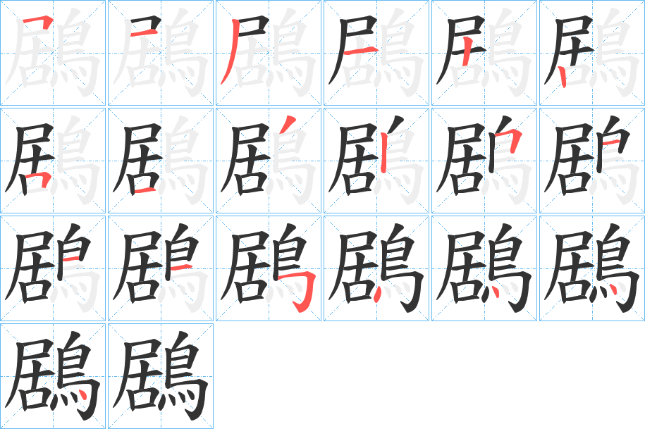 鶋字筆畫寫法