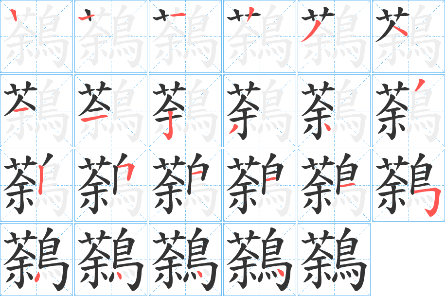 鷋字筆畫寫法