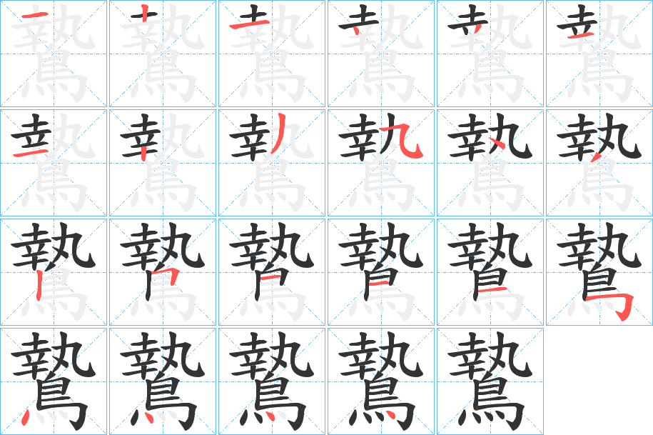 鷙字筆畫(huà)寫(xiě)法