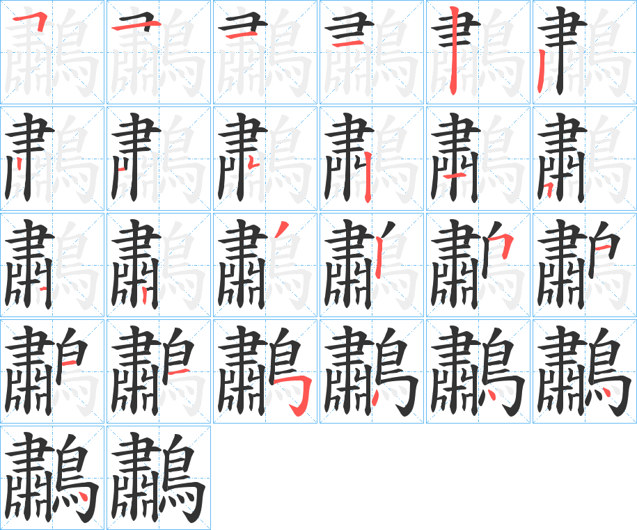 鷫字筆畫(huà)寫(xiě)法