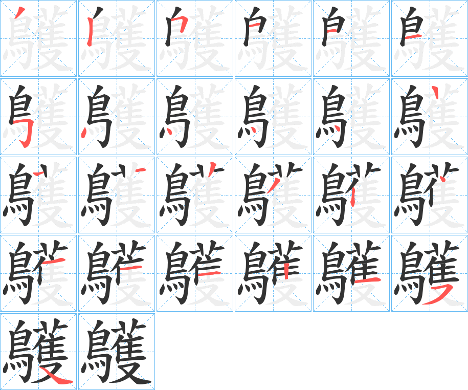 鸌字筆畫寫法