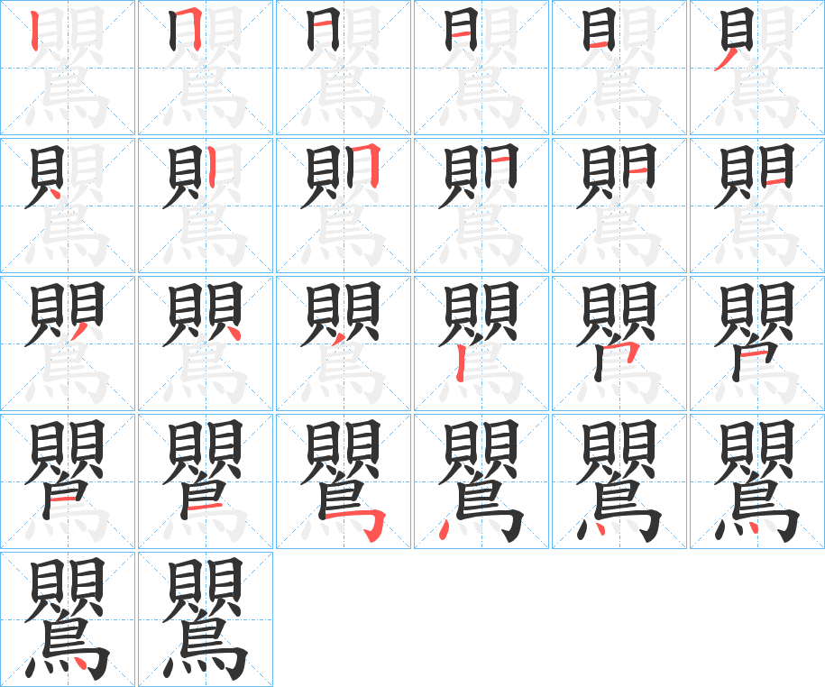 鸎字筆畫寫法
