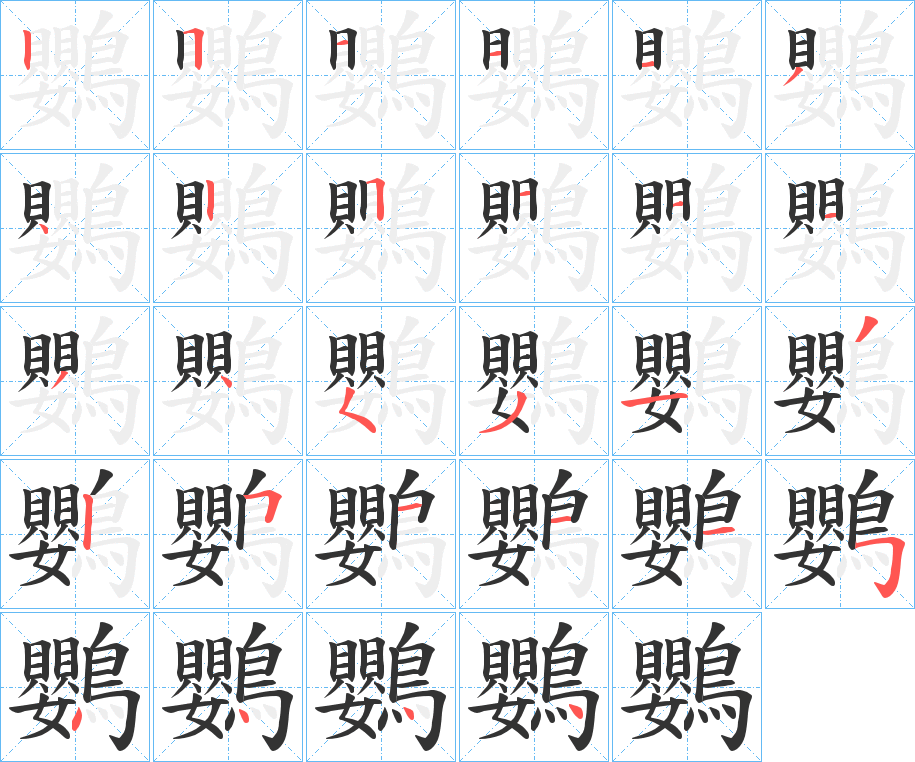 鸚字筆畫寫法