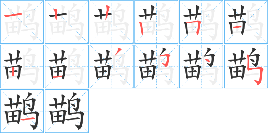 鹋字筆畫(huà)寫(xiě)法
