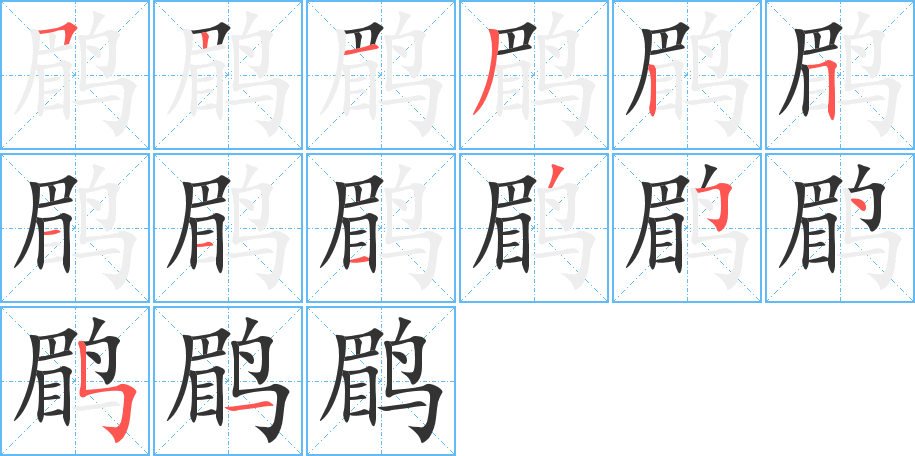 鹛字筆畫(huà)寫(xiě)法