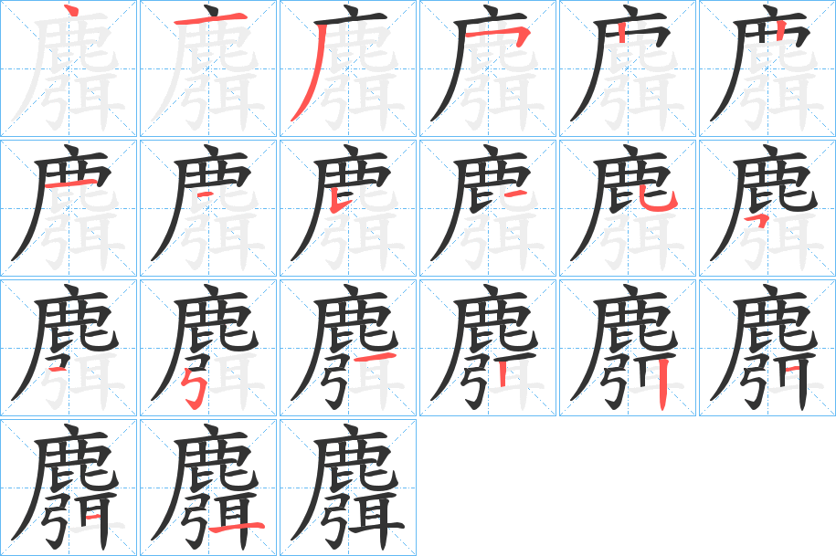 麛字筆畫(huà)寫(xiě)法
