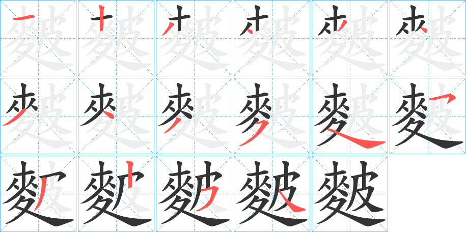 麬字筆畫(huà)寫(xiě)法