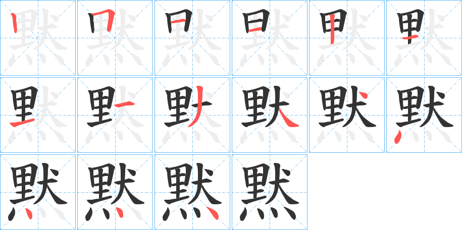 黙字筆畫(huà)寫(xiě)法
