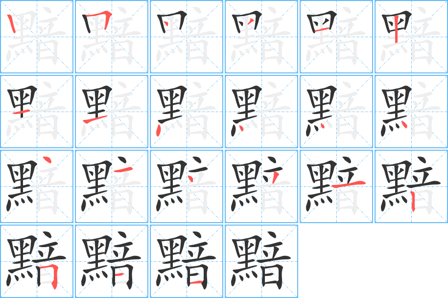 黯字筆畫(huà)寫(xiě)法