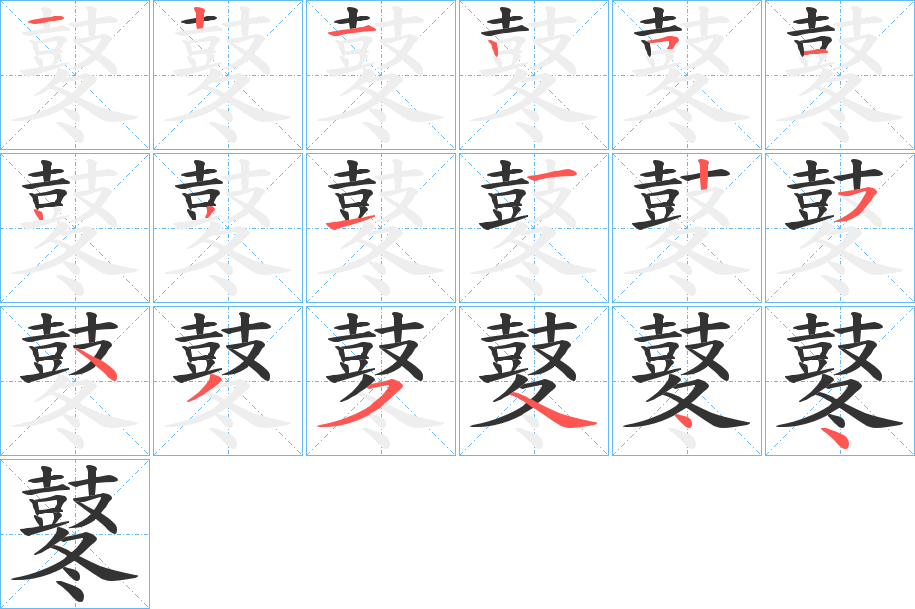 鼕字筆畫寫法