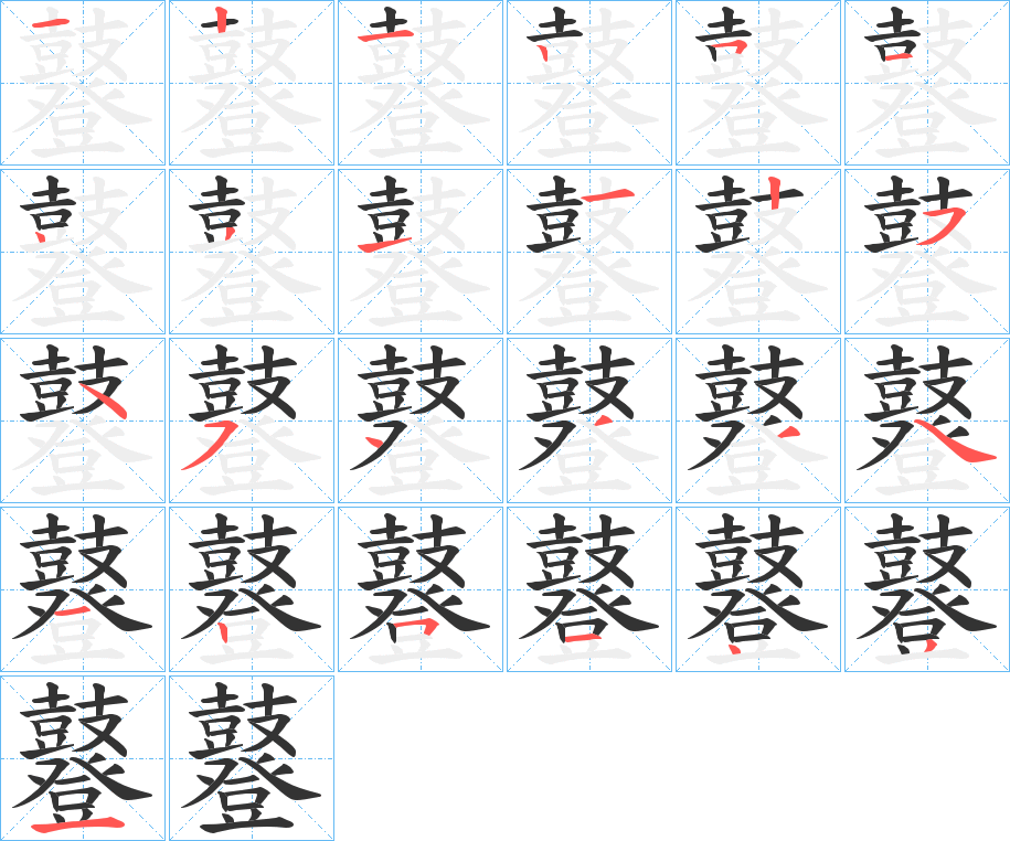 鼟字筆畫寫法