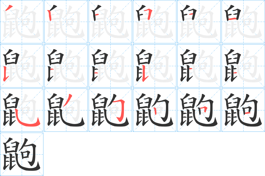 鼩字筆畫(huà)寫(xiě)法