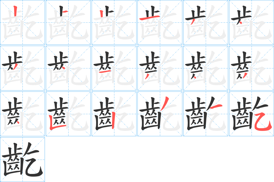 齕字筆畫寫法