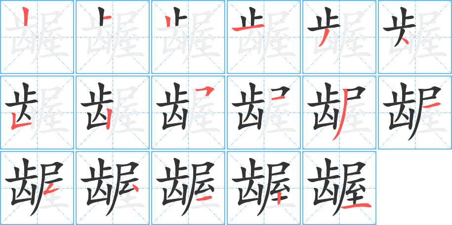 齷字筆畫(huà)寫(xiě)法