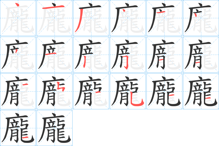 龐字筆畫寫法