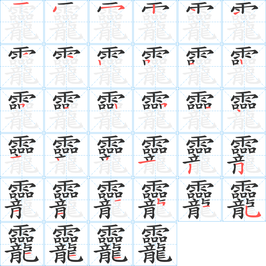 龗字筆畫(huà)寫(xiě)法
