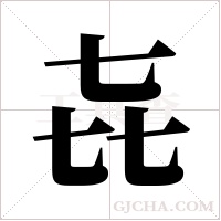 ?的筆順