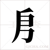 ?的筆順