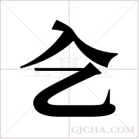 ?的筆順