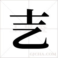 ?的筆順