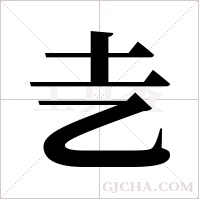 ?的筆順