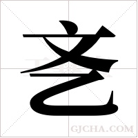 ?的筆順