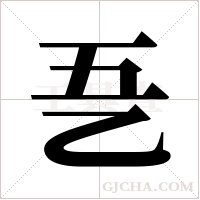 ?的筆順