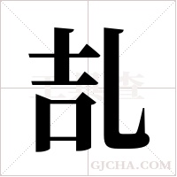 ?的筆順