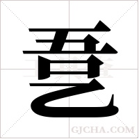 ?的筆順