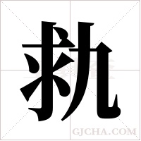 ?的筆順