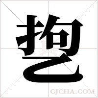 ?的筆順