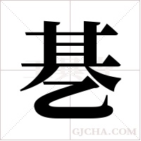 ?的筆順